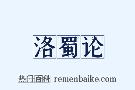洛蜀论是什么意思的图片
